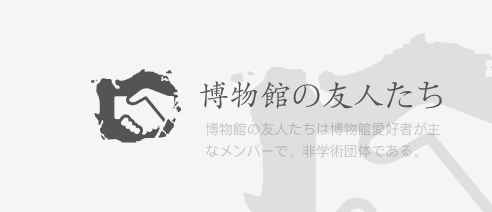 博物館の友人たち