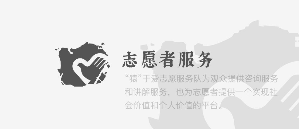 志愿者服务