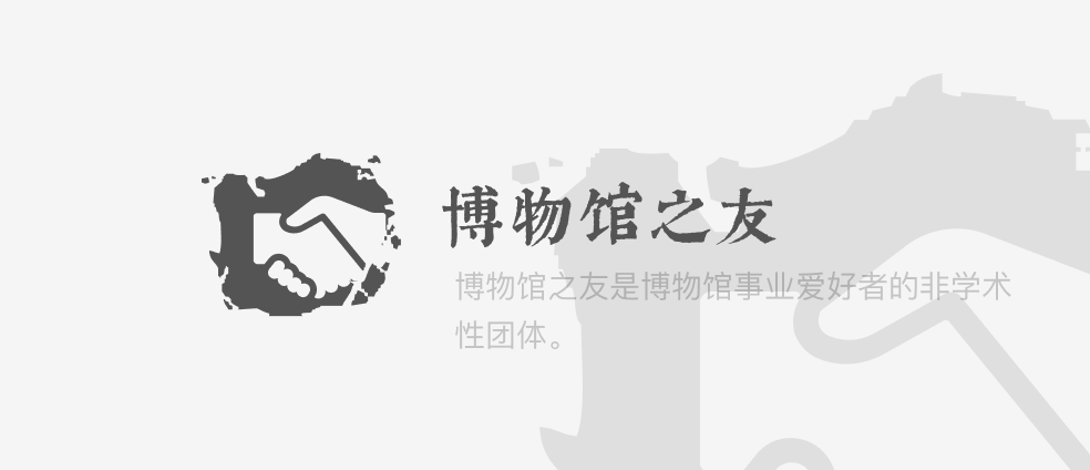 博物馆之友